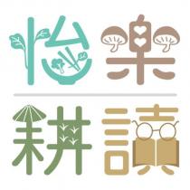 怡樂耕讀設計字