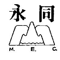 永同及圖