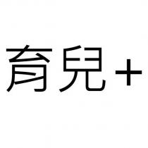 育兒+