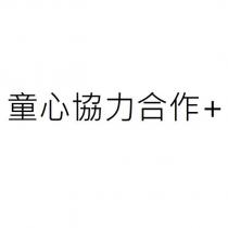 童心協力合作+