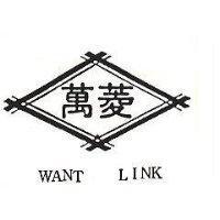 萬菱及圖 WANT LINK 