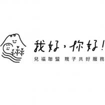 我好,你好!兒福聯盟親子共好服務及圖