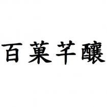 百菓芊釀