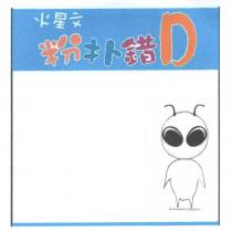 火星文粉扑錯 D 及圖