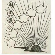 新南出及九朵梅花太陽圖
