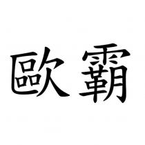 歐霸