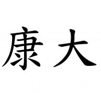 康大