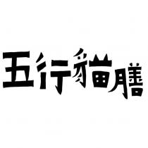 五行貓膳設計字