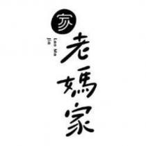 老媽家 Lao Ma Jia 及圖