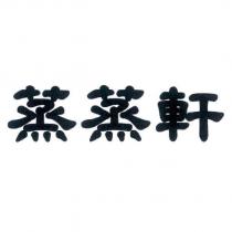 蒸蒸軒