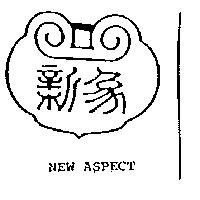 新象及圖 NEW ASPECT