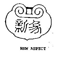 新象及圖 NEW ASPECT 