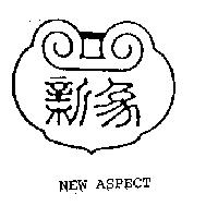 新象及圖 NEW ASPECT 