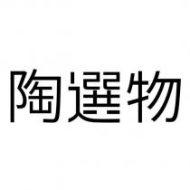 陶選物