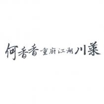 何香香重廚江湖川菜