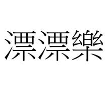 漂漂樂