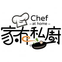 家有私廚 Chef at home 及圖