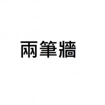 兩筆牆