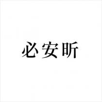 必安昕