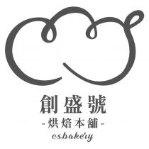 創盛號烘焙本舖 csbakery 及圖