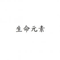 生命元素