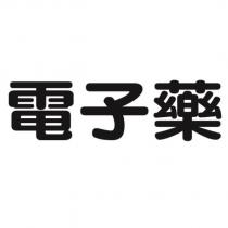 電子藥