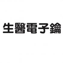 生醫電子鑰
