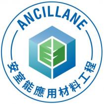 ANCILLANE 安室能應用材料工程及圖