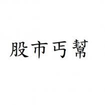 股市丐幫