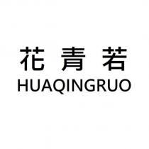 花青若 HUAQINGRUO