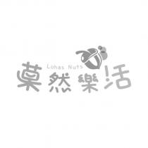 菓然樂活 Lohas Nuts
