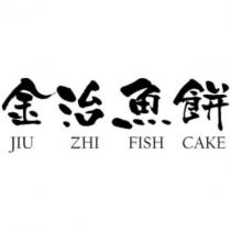 金治魚餅 JIU ZHI FISH CAKE