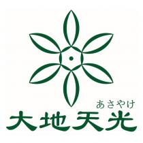 大地天光あさやけ及圖