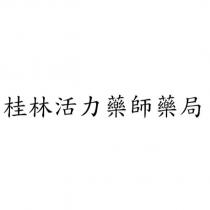 桂林活力藥師藥局