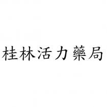 桂林活力藥局