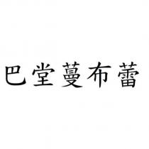 巴堂蔓布蕾