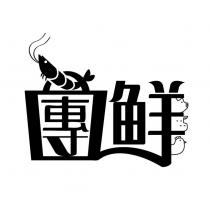 團鮮及圖
