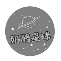 奶酪星球及圖