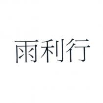 雨利行