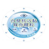 台塑抗沾黏複合膠粒 PURE EVER 及圖