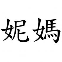 妮媽