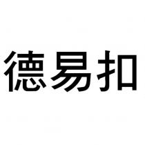 德易扣