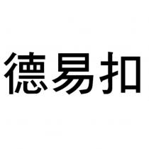 德易扣