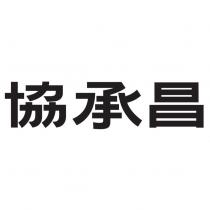 協承昌設計字