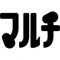 マルチ