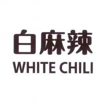 白麻辣 WHITE CHILI