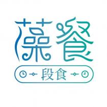 藻餐段食及圖