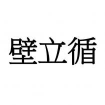 壁立循