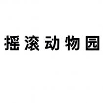 搖滾動物園
