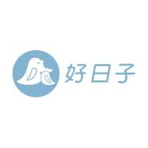 好日子及圖